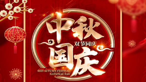 国庆中秋-双节同庆-广州昊至泉集团祝祖国繁荣昌盛-祝大家人月两圆！