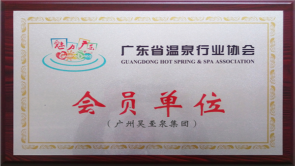 再接再厉-广州昊至泉集团入编“广东省温泉行业协会”会员单位！