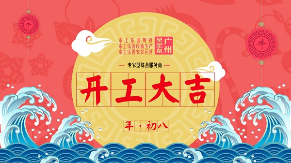 牛年开工大吉-广州昊至泉水上乐园设备有限公司年初八开工营业！