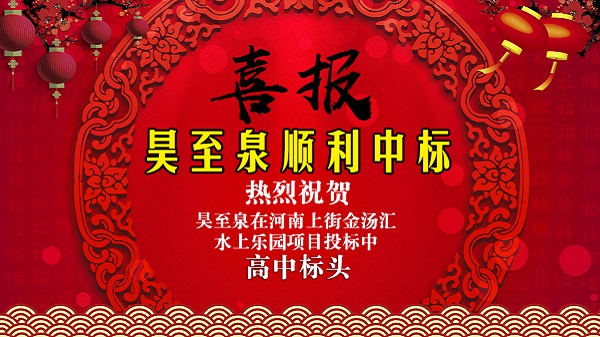 广州昊至泉水上乐园设备有限公司在河南上街水上乐园项目投标中高中头筹、顺利中标！