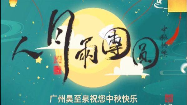 广州昊至泉祝您中秋快乐-合家团圆