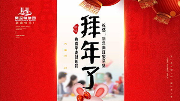 正月初一，广州昊至泉祝您：新年发大财，兔岁得平安！