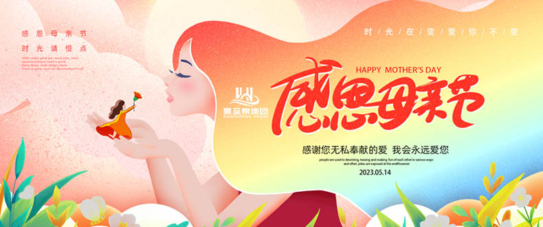 五月十四“母亲节”-广州昊至泉祝妈妈们节日快乐-健康平安！